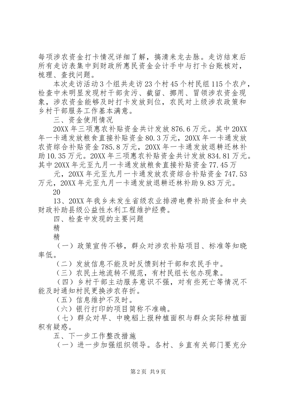 2024年涉农资金专项整治行动自查自纠报告_第2页