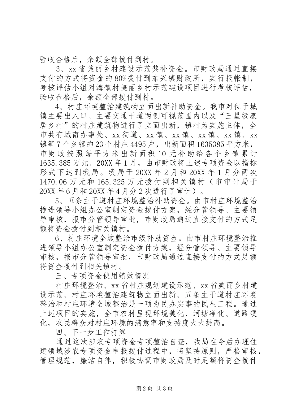 2024年涉农资金专项整治自查工作总结_第2页