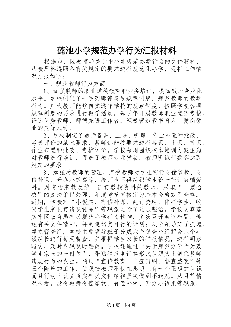 2024年莲池小学规范办学行为汇报材料_第1页