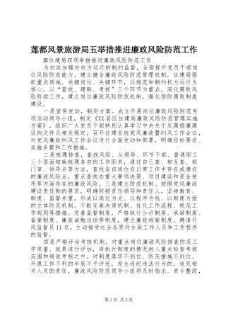 2024年莲都风景旅游局五举措推进廉政风险防范工作