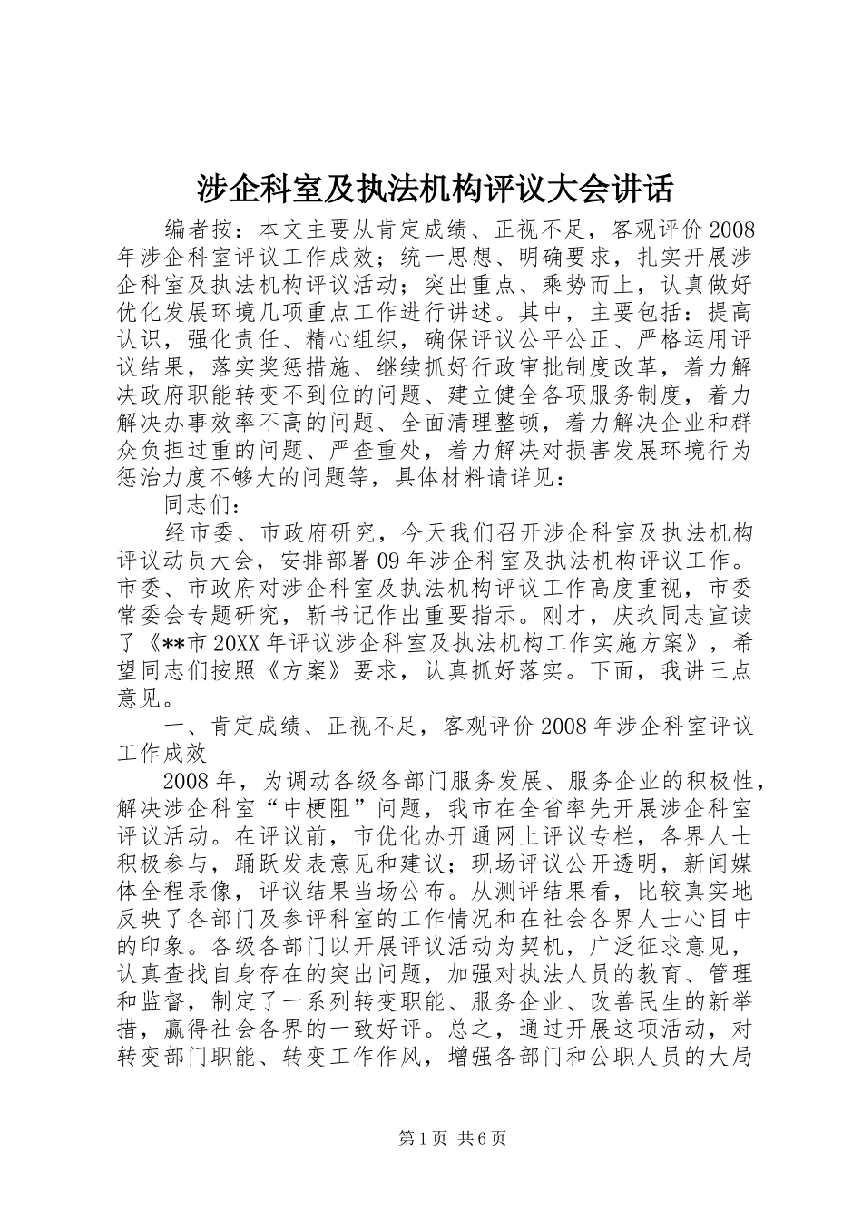 2024年涉企科室及执法机构评议大会致辞_第1页