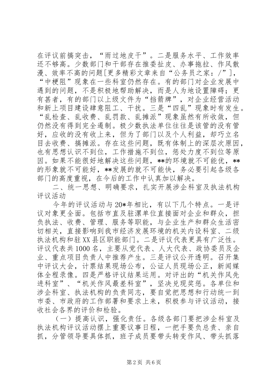 2024年涉企科室及执法评议动员大会致辞_第2页