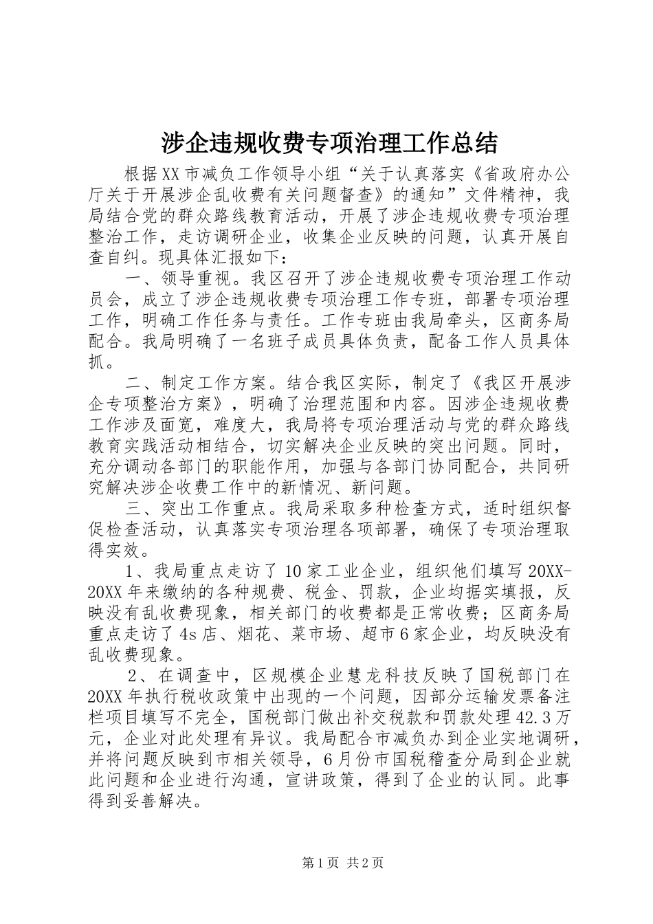 2024年涉企违规收费专项治理工作总结_第1页