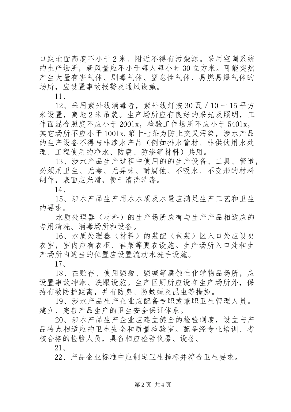 2024年涉水产品生产企业现场验收需要达到的条件_第2页