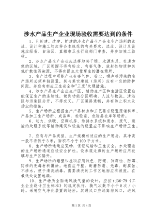 2024年涉水产品生产企业现场验收需要达到的条件