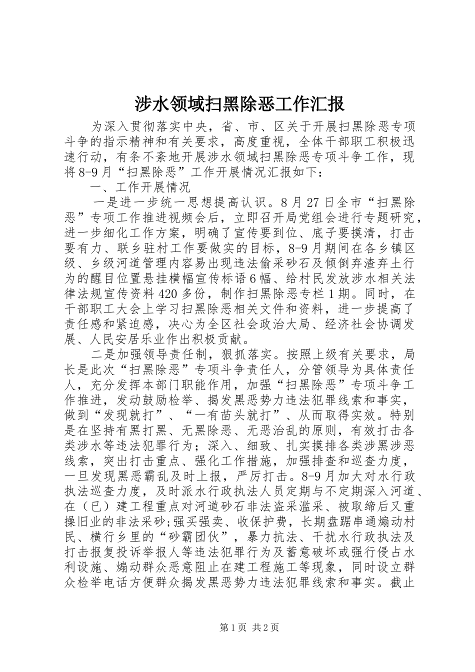2024年涉水领域扫黑除恶工作汇报_第1页