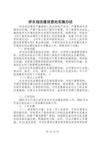 2024年涉水违法建设查处实施办法