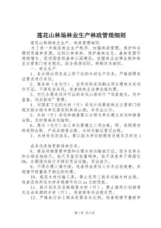 2024年莲花山林场林业生产林政管理细则