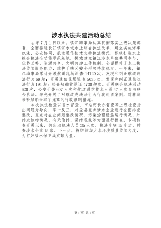 2024年涉水执法共建活动总结