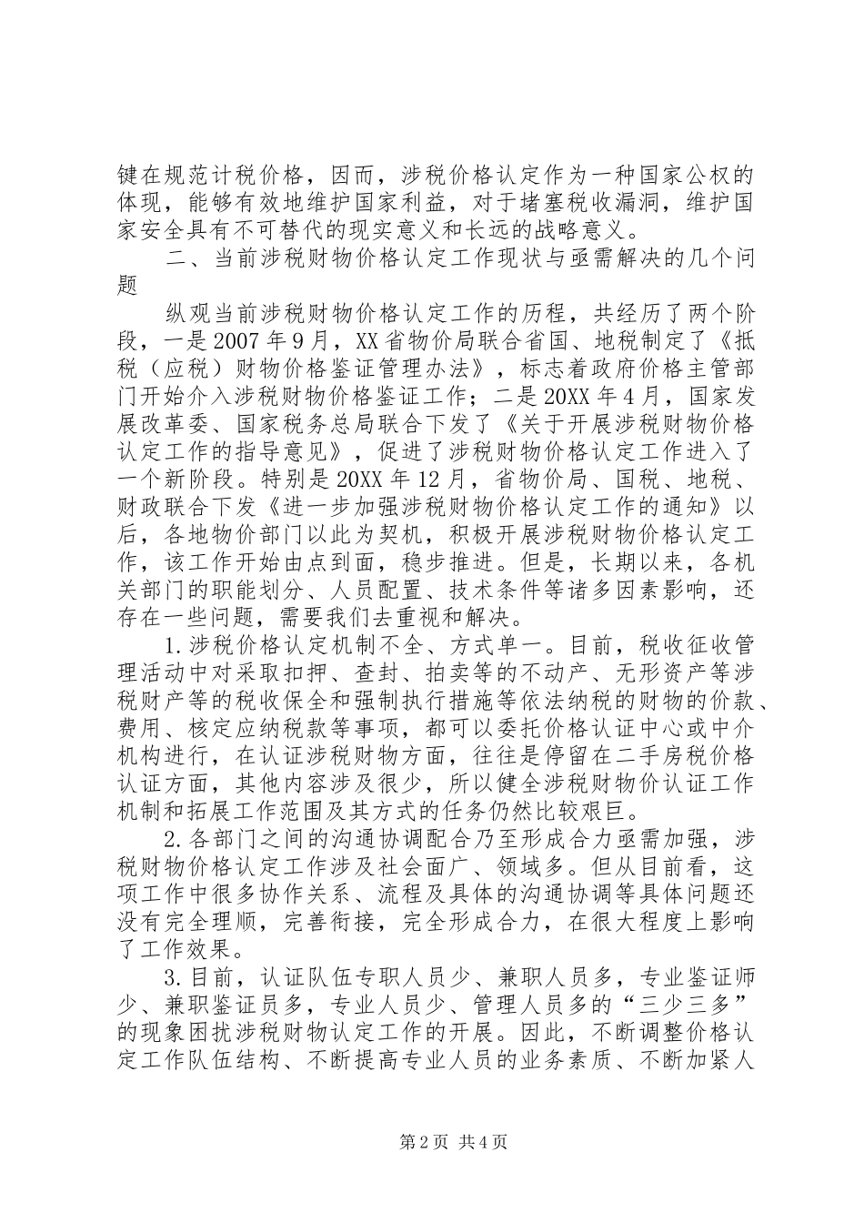 2024年涉税财物价格认定工作思路探讨涉税财物价格认定_第2页
