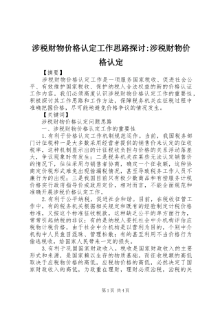 2024年涉税财物价格认定工作思路探讨涉税财物价格认定