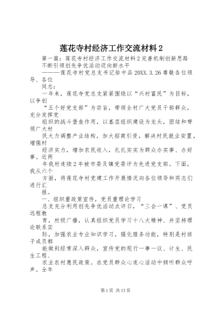 2024年莲花寺村经济工作交流材料