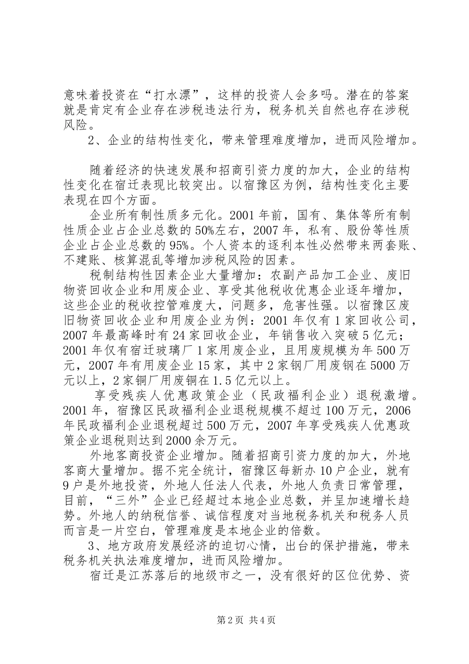 2024年涉税管理调研报告_第2页