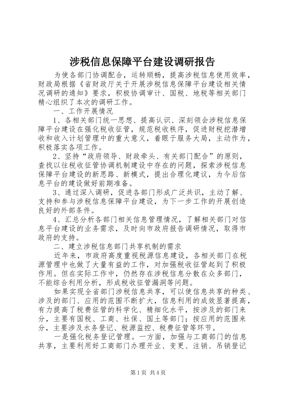 2024年涉税信息保障平台建设调研报告_第1页