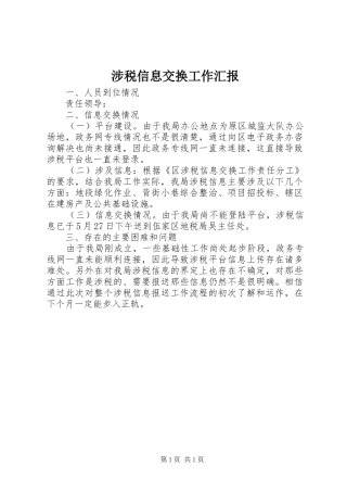 2024年涉税信息交换工作汇报