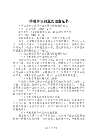 2024年涉税争议前置处理意见书