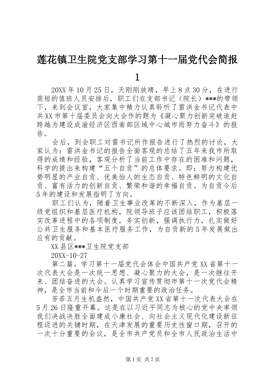 2024年莲花镇卫生院党支部学习第十一届党代会简报_第1页