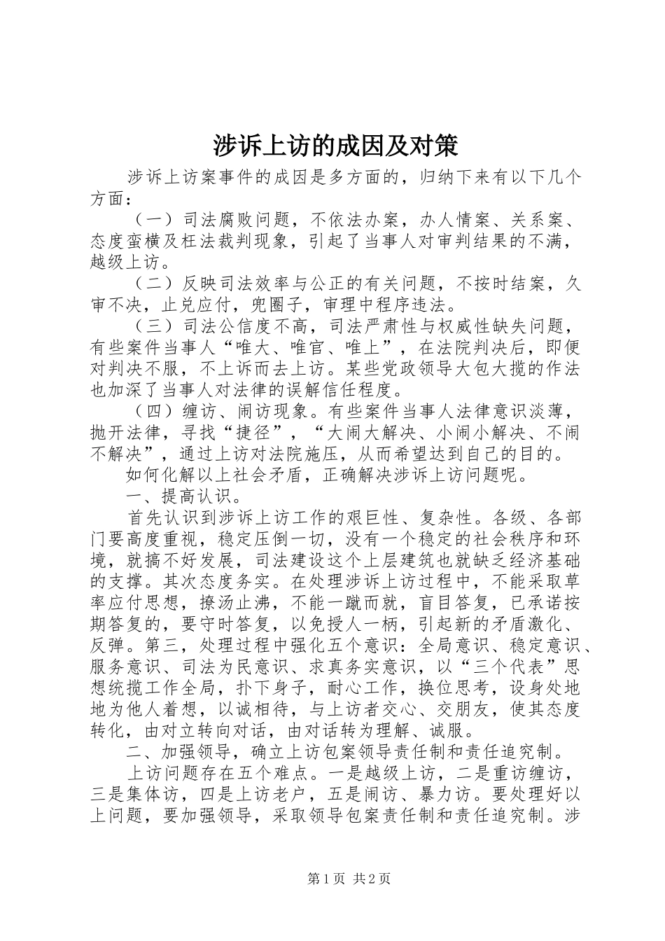2024年涉诉上访的成因及对策_第1页