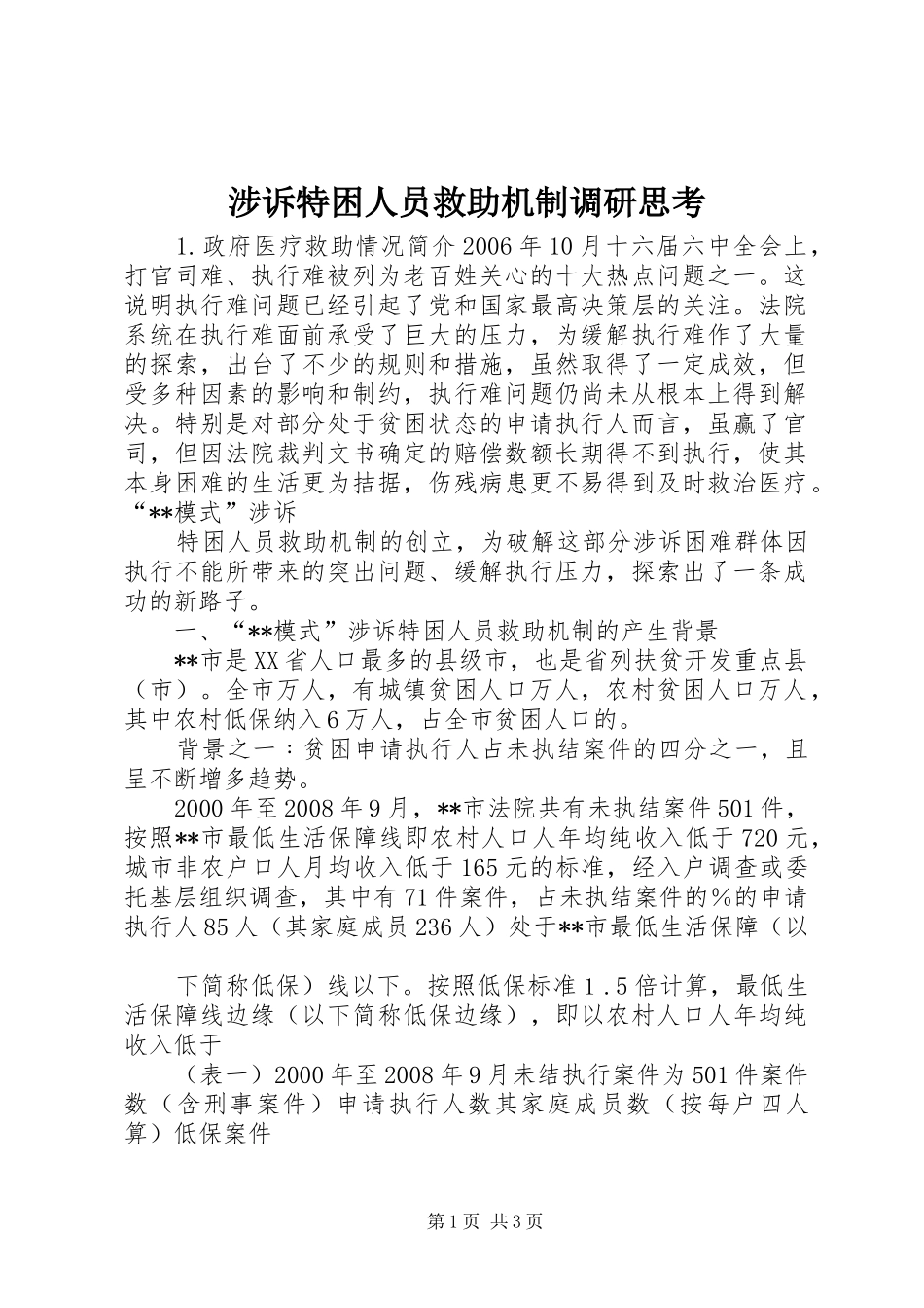2024年涉诉特困人员救助机制调研思考_第1页