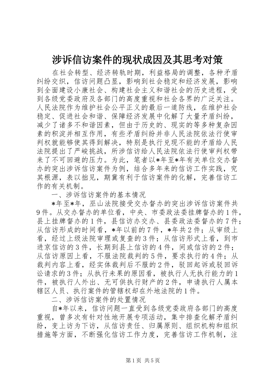 2024年涉诉信访案件的现状成因及其思考对策_第1页