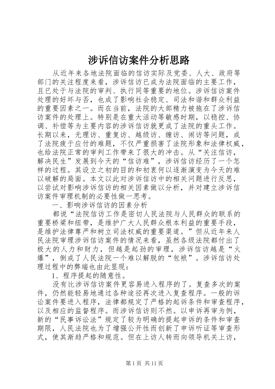 2024年涉诉信访案件分析思路_第1页