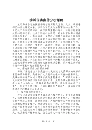 2024年涉诉信访案件分析思路