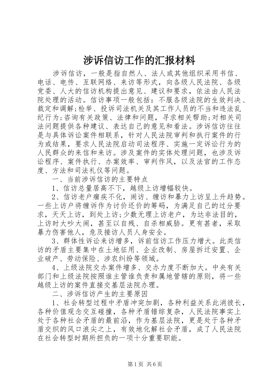 2024年涉诉信访工作的汇报材料_第1页