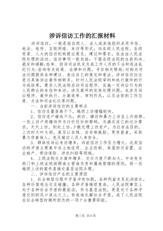 2024年涉诉信访工作的汇报材料