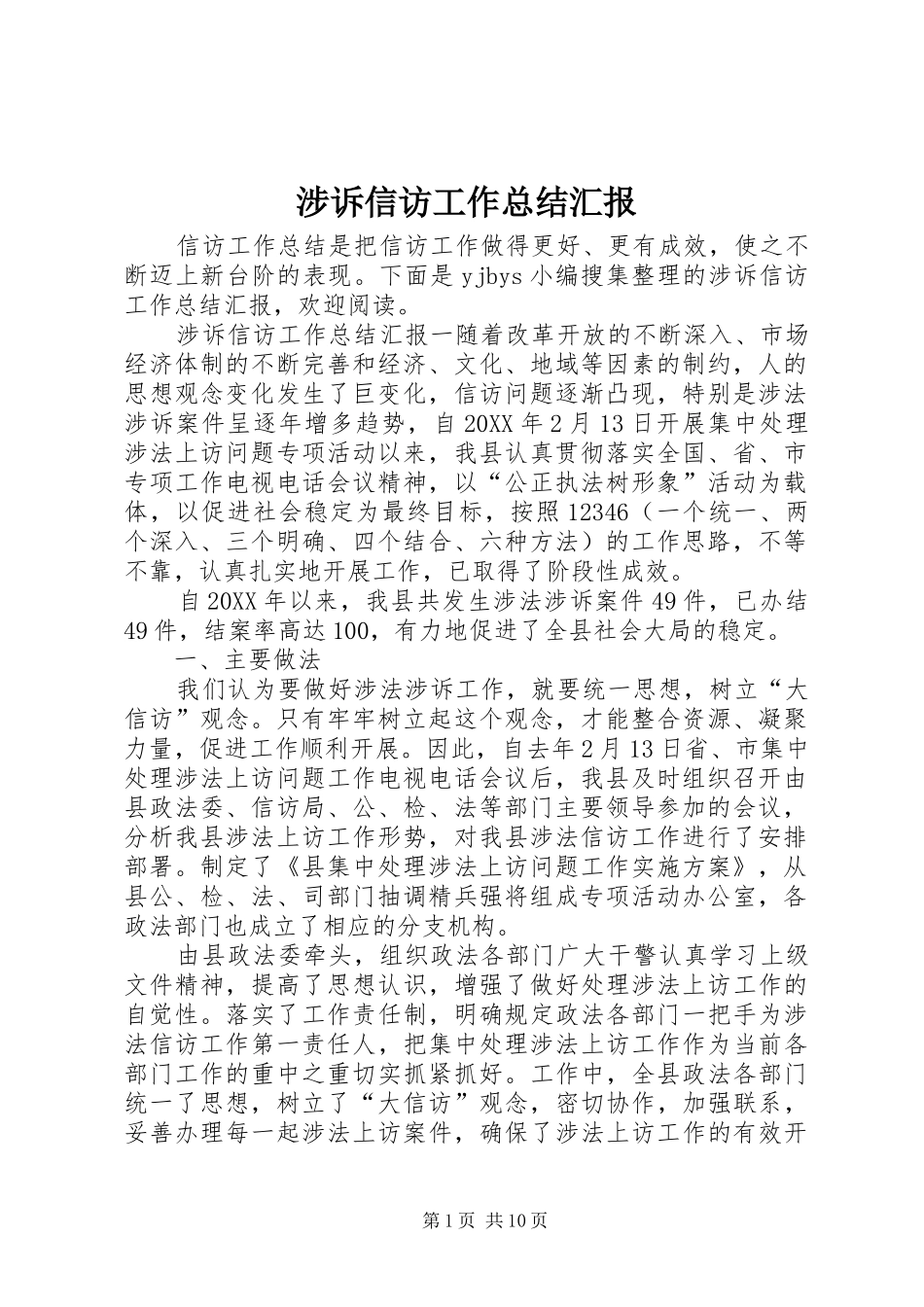 2024年涉诉信访工作总结汇报_第1页