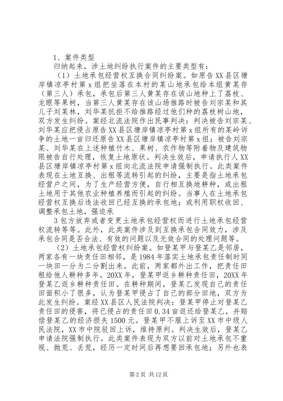 2024年涉土地纠纷案件执行难的调查分析_第2页