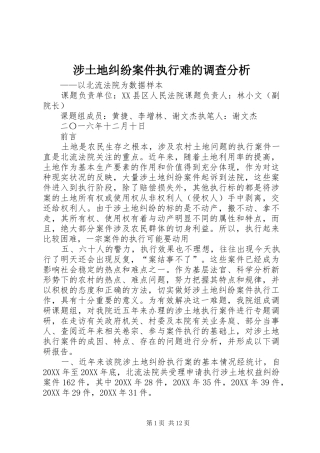2024年涉土地纠纷案件执行难的调查分析