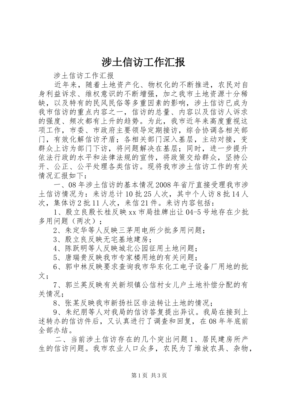 2024年涉土信访工作汇报_第1页