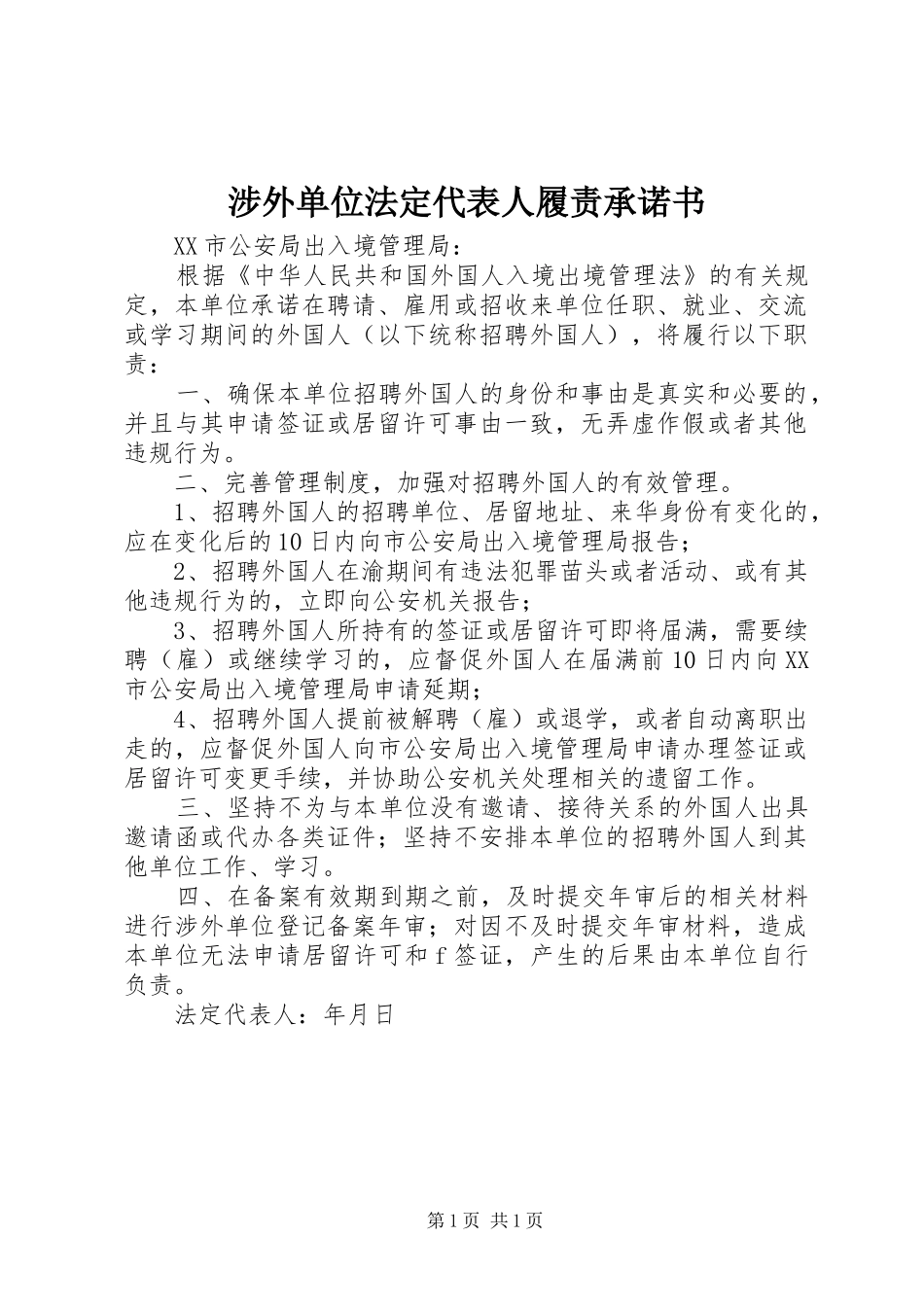 2024年涉外单位法定代表人履责承诺书_第1页