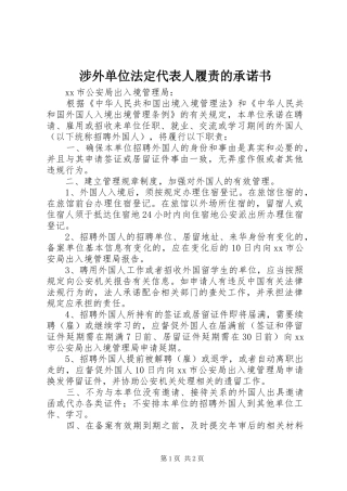 2024年涉外单位法定代表人履责的承诺书