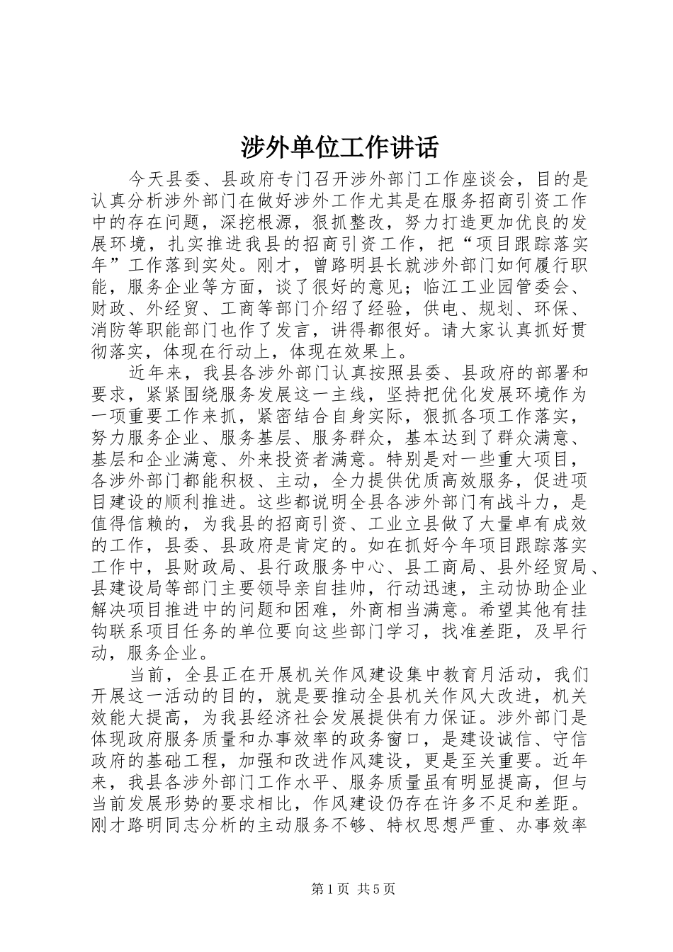 2024年涉外单位工作致辞_第1页