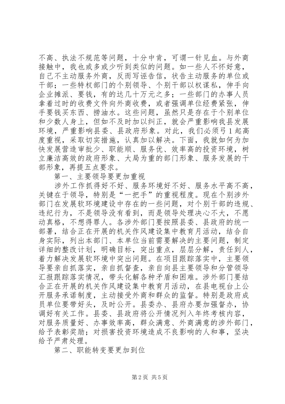 2024年涉外单位工作致辞_第2页