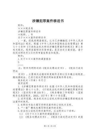 2024年涉嫌犯罪案件移送书