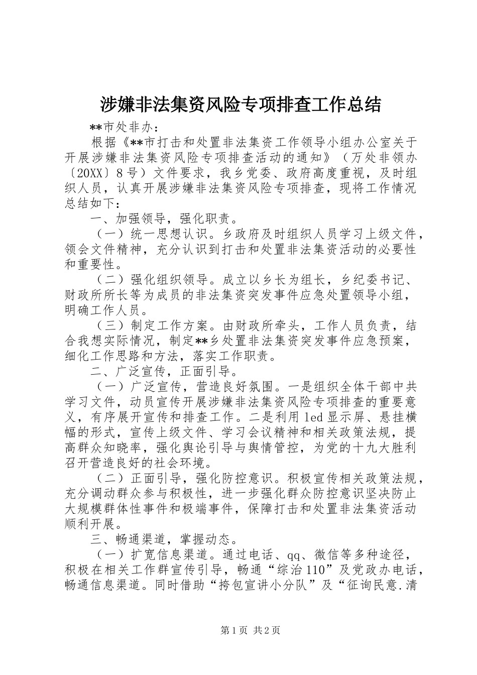 2024年涉嫌非法集资风险专项排查工作总结_第1页