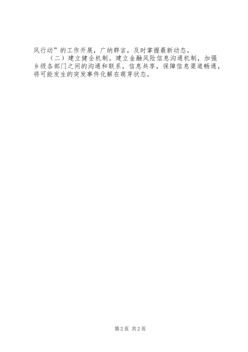 2024年涉嫌非法集资风险专项排查工作总结_第2页