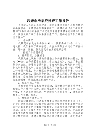 2024年涉嫌非法集资排查工作报告