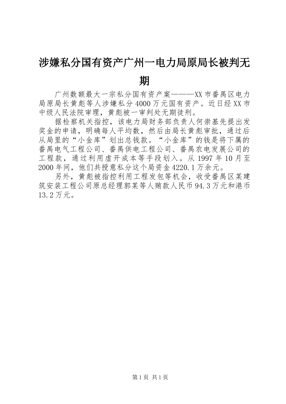 2024年涉嫌私分国有资产广州一电力局原局长被判无期_第1页