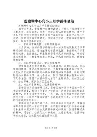 2024年莲塘坳中心完小三月学雷锋总结