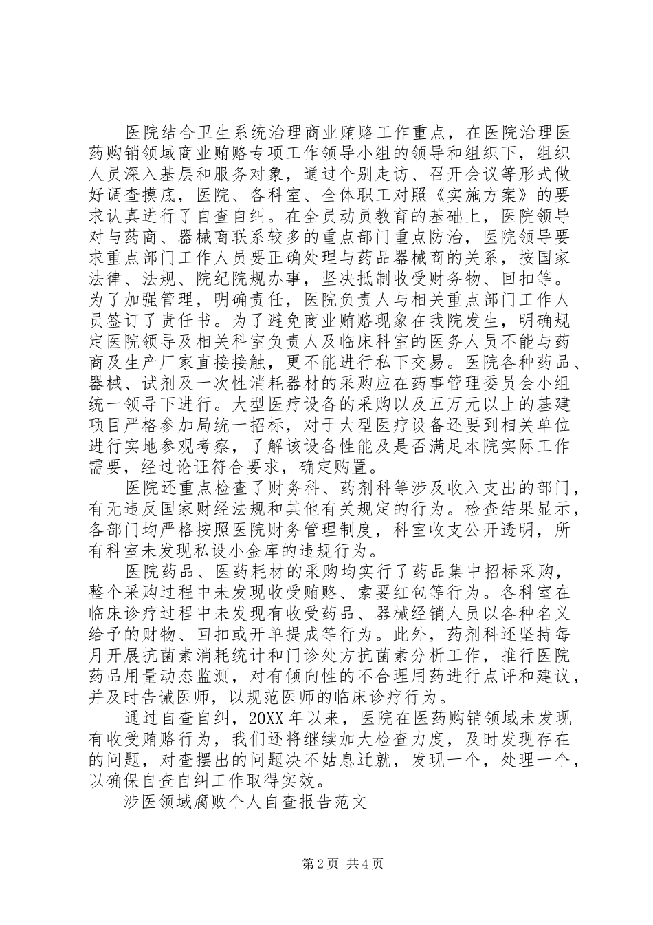 2024年涉医领域腐败个人自查报告_第2页