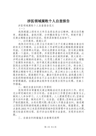 2024年涉医领域腐败个人自查报告