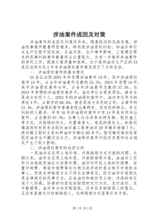 2024年涉油案件成因及对策