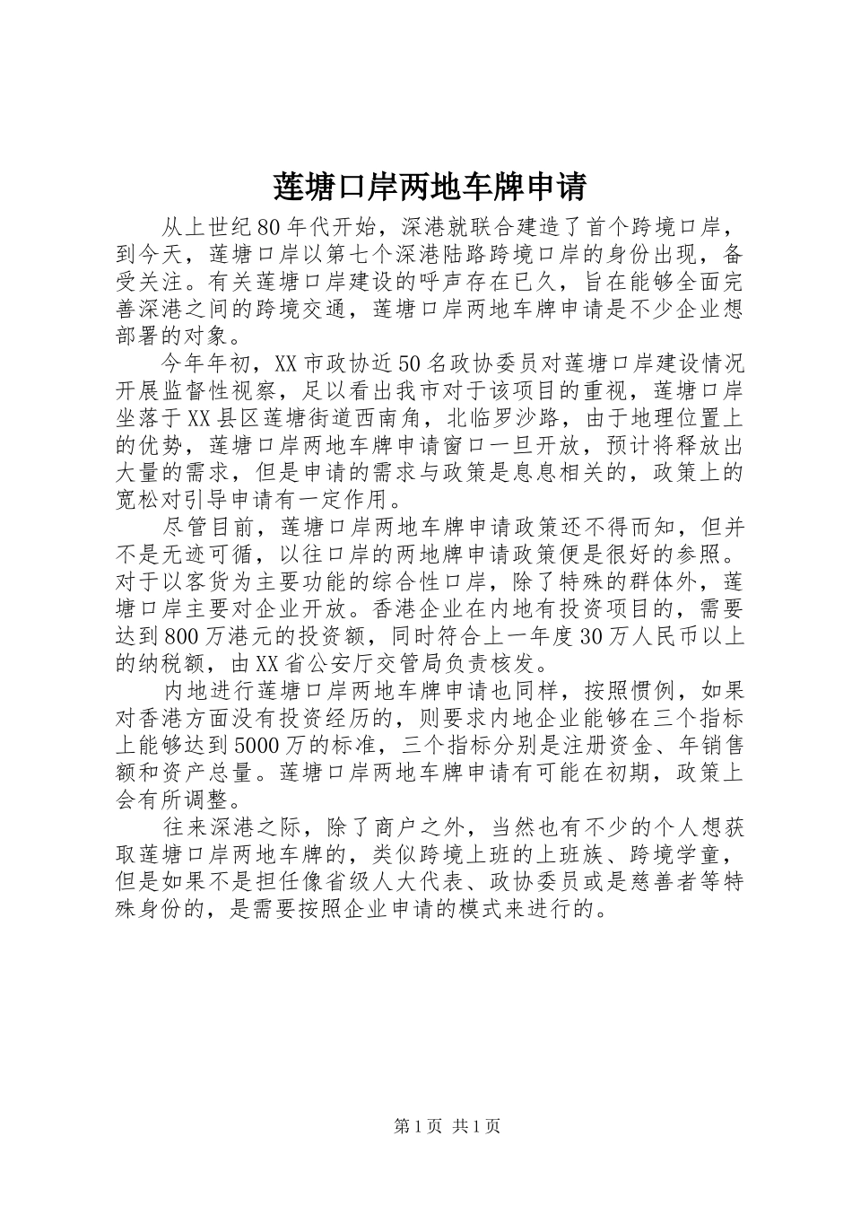 2024年莲塘口岸两地车牌申请_第1页