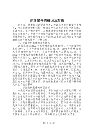 2024年涉油案件的成因及对策