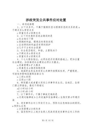 2024年涉政突发公共事件应对处置