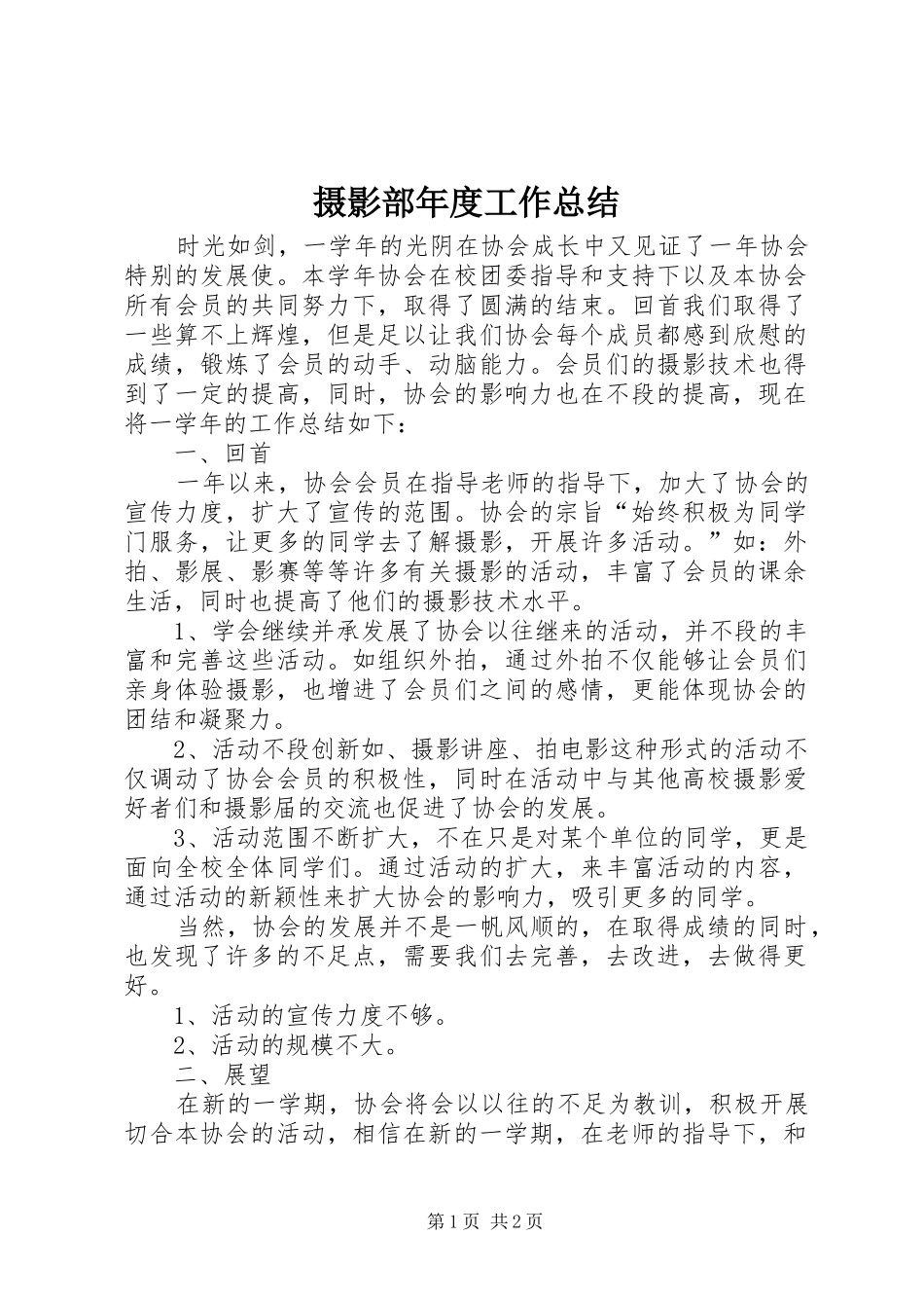 2024年摄影部年度工作总结_第1页