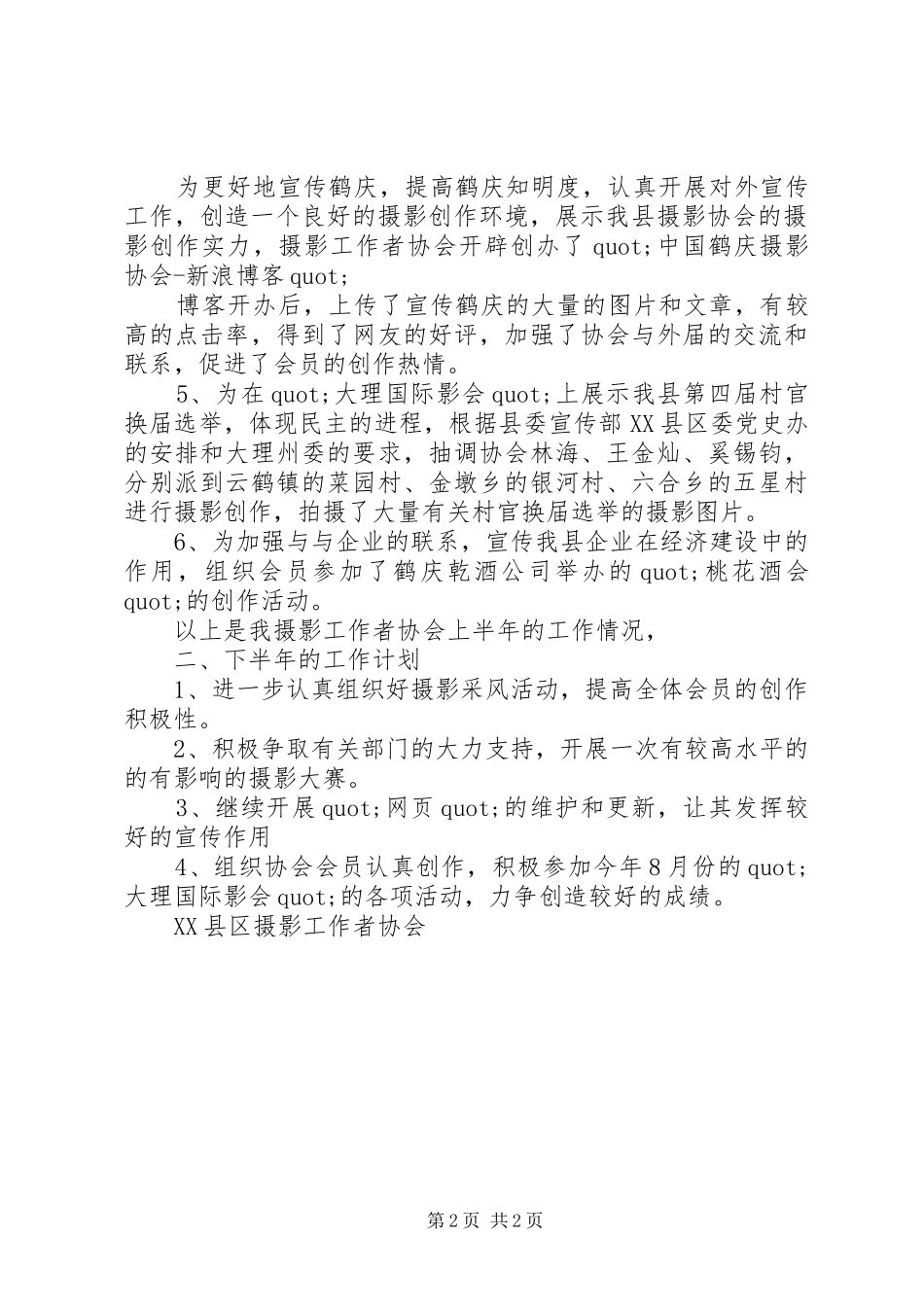 2024年摄影工作者协会上半年工作总结_第2页